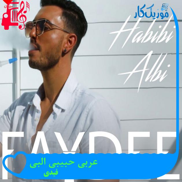 آهنگ عربی حبیبی البی از فیدی + متن ترانه آهنگ عربی حبیبی البی از فیدی + متن ترانه