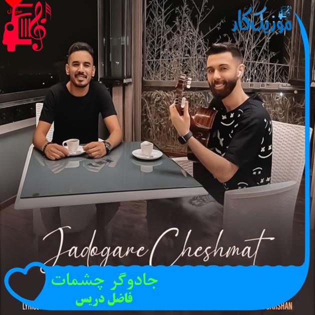 دانلود آهنگ جادوگر چشمات قلب منو برده از فاضل دریس + متن - موزیک کار دانلود آهنگ جادوگر چشمات قلب منو برده از فاضل دریس + متن - موزیک کار