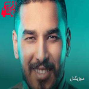 دانلود آهنگ آهنگ ریمیکس عربی و بندری از فاضل دریس + متن ترانه