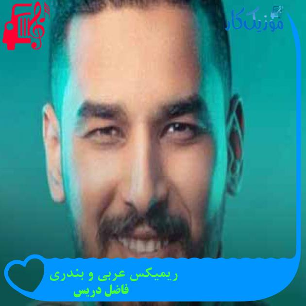 آهنگ ریمیکس عربی و بندری از فاضل دریس + متن ترانه آهنگ ریمیکس عربی و بندری از فاضل دریس + متن ترانه