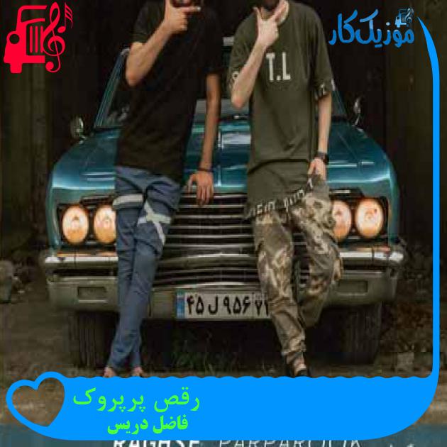 آهنگ رقص پرپروک از فاضل دریس