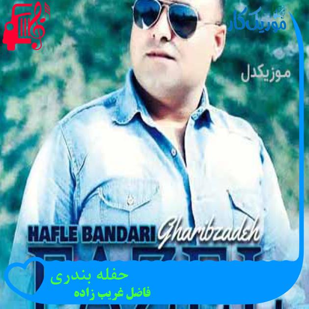 آهنگ حفله بندری از فاضل غریب زاده