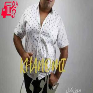 دانلود آهنگ آهنگ خانومی از فاضل غریب زاده