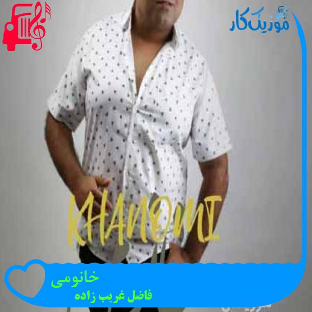 آهنگ خانومی از فاضل غریب زاده آهنگ خانومی از فاضل غریب زاده