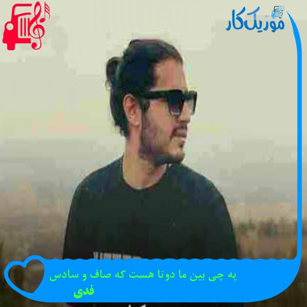 آهنگ یه چی بین ما دوتا هست که صاف و سادس از فدی + متن ترانه آهنگ یه چی بین ما دوتا هست که صاف و سادس از فدی + متن ترانه