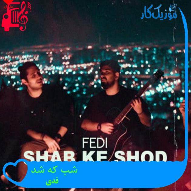 آهنگ شب که شد از فدی + متن ترانه آهنگ شب که شد از فدی + متن ترانه