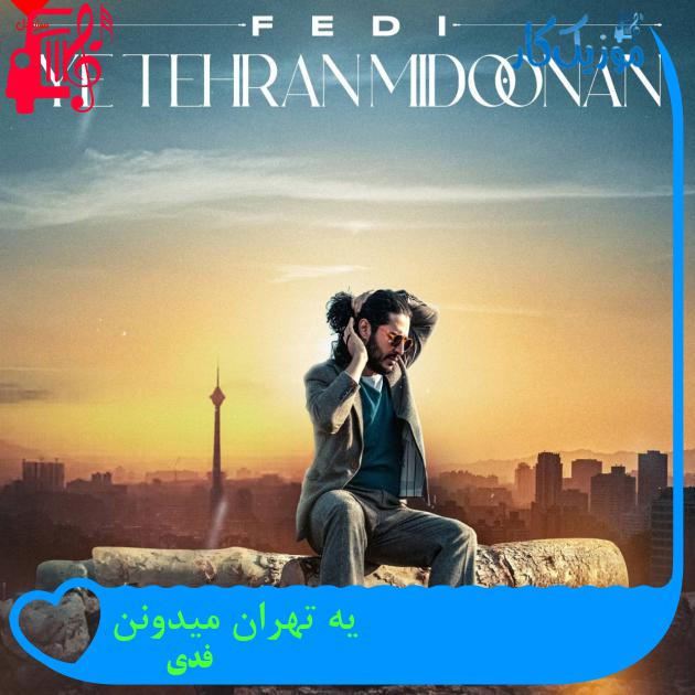 آهنگ یه تهران میدونن از فدی آهنگ یه تهران میدونن از فدی