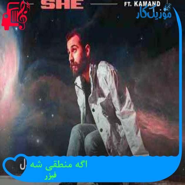 آهنگ اگه منطقی شه از فیزر + متن ترانه آهنگ اگه منطقی شه از فیزر + متن ترانه
