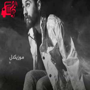 دانلود آهنگ آهنگ پسر بدی که باهات هرجایی بری میاد از فیزر + متن ترانه