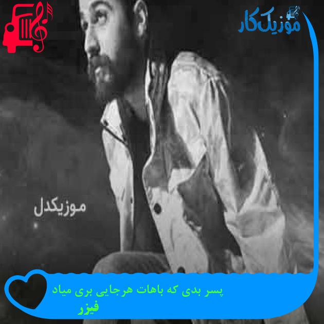 آهنگ پسر بدی که باهات هرجایی بری میاد از فیزر + متن ترانه