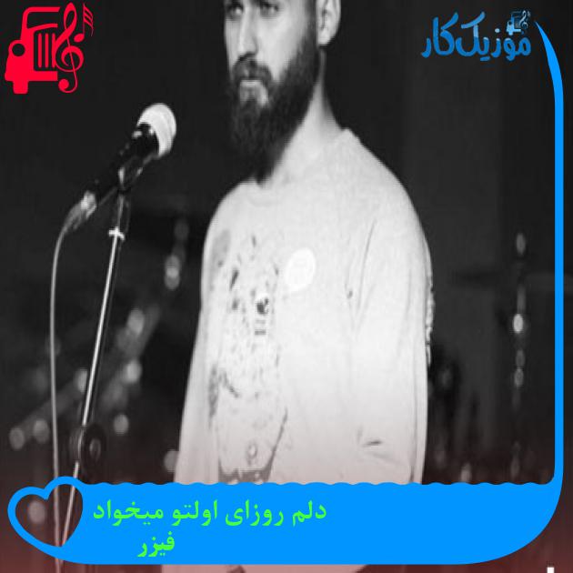آهنگ دلم روزای اولتو میخواد از فیزر آهنگ دلم روزای اولتو میخواد از فیزر