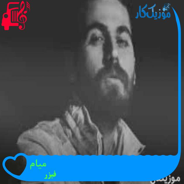 آهنگ میام از فیزر + متن ترانه آهنگ میام از فیزر + متن ترانه