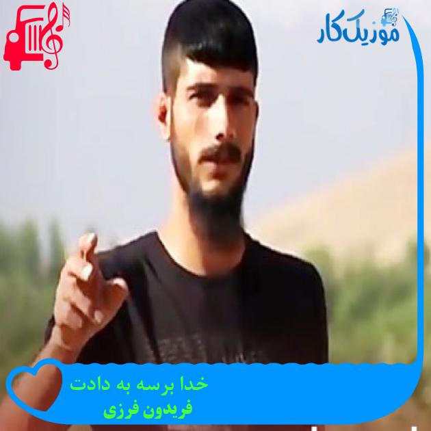 آهنگ خدا برسه به دادت از فریدون فرزی + متن ترانه آهنگ خدا برسه به دادت از فریدون فرزی + متن ترانه