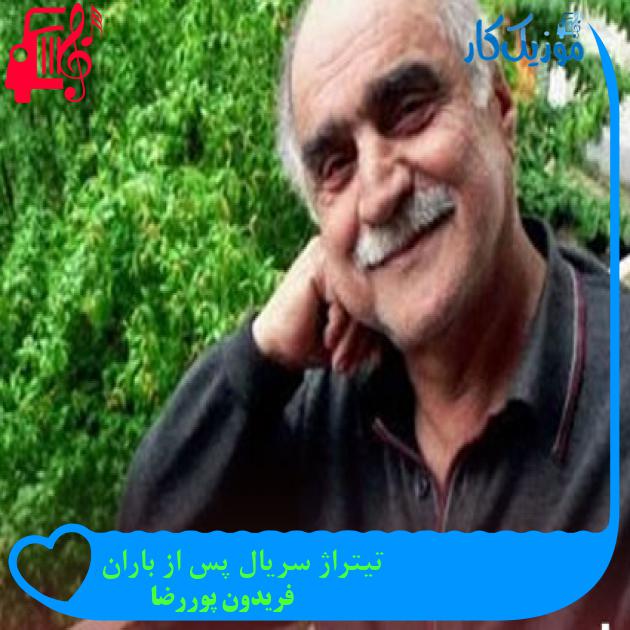 آهنگ تیتراژ سریال پس از باران از فریدون پوررضا + متن ترانه آهنگ تیتراژ سریال پس از باران از فریدون پوررضا + متن ترانه