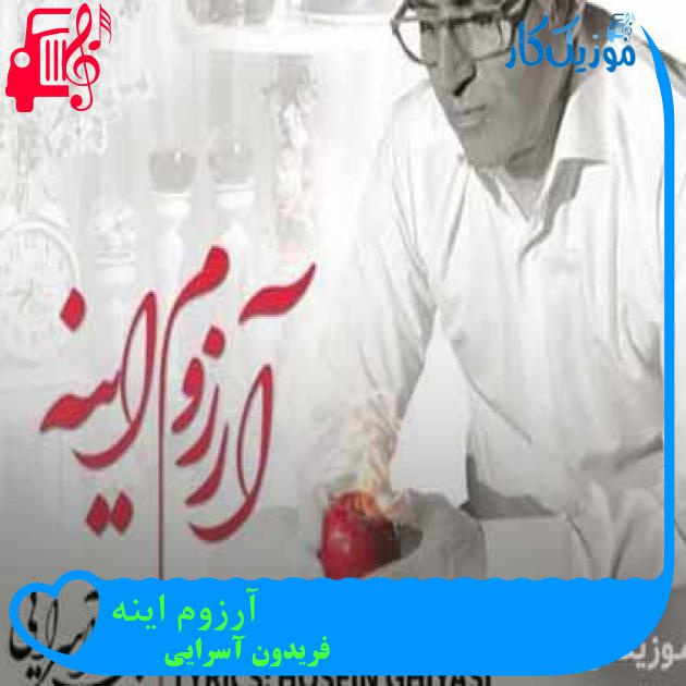 آهنگ آرزوم اینه از فریدون آسرایی + متن ترانه