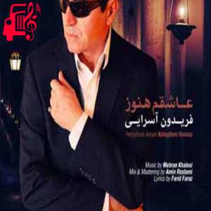 دانلود آهنگ آهنگ بسه دیگه برام به پای من نسوز از فریدون آسرایی + متن ترانه