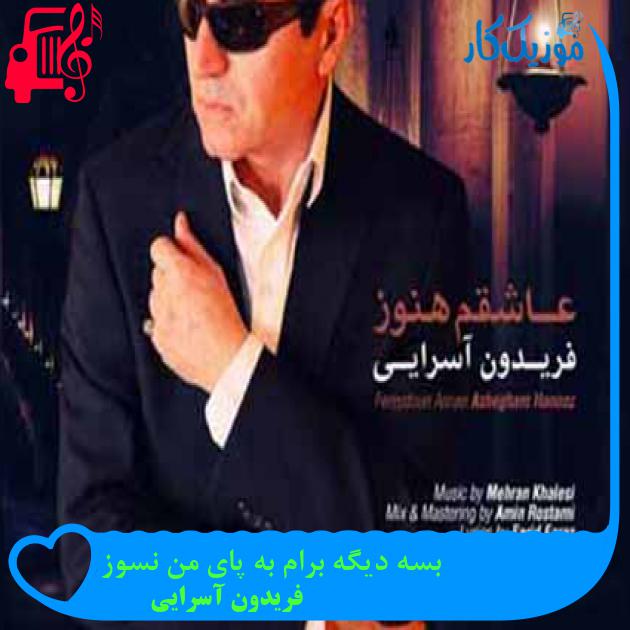 آهنگ بسه دیگه برام به پای من نسوز از فریدون آسرایی + متن ترانه آهنگ بسه دیگه برام به پای من نسوز از فریدون آسرایی + متن ترانه