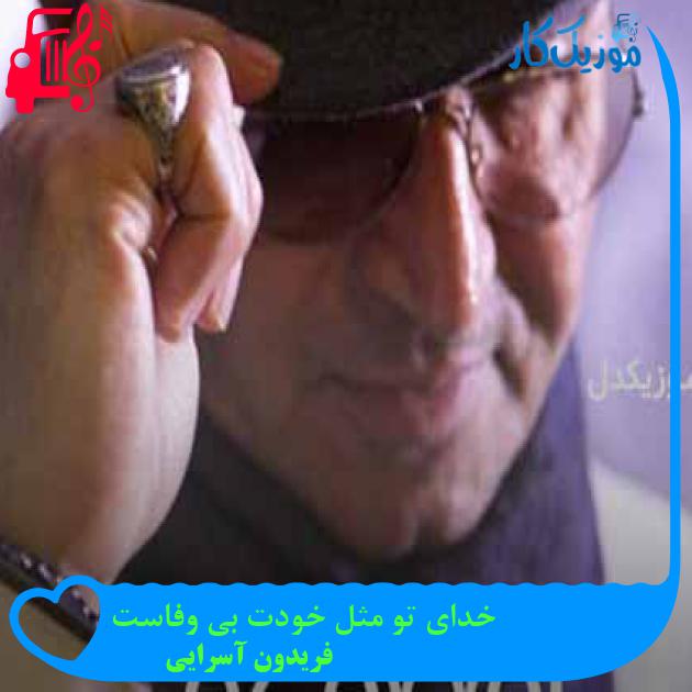 آهنگ خدای تو مثل خودت بی وفاست از فریدون آسرایی + متن ترانه آهنگ خدای تو مثل خودت بی وفاست از فریدون آسرایی + متن ترانه