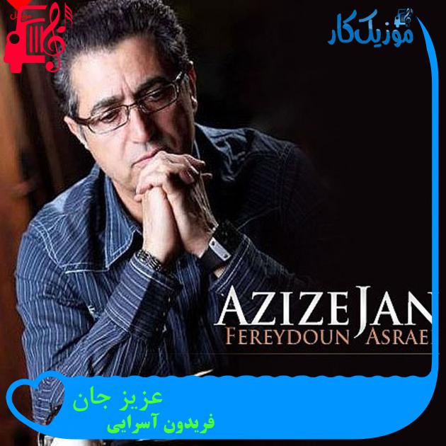 آهنگ عزیز جان از فریدون آسرایی + متن ترانه آهنگ عزیز جان از فریدون آسرایی + متن ترانه