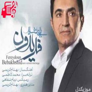 دانلود آهنگ آهنگ بهونه های من کم نیست از فریدون آسرایی + متن ترانه