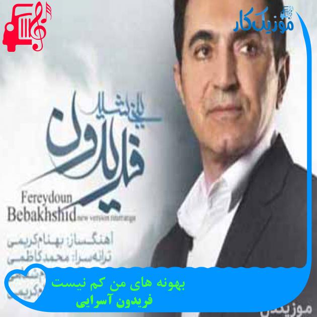 آهنگ بهونه های من کم نیست از فریدون آسرایی + متن ترانه آهنگ بهونه های من کم نیست از فریدون آسرایی + متن ترانه