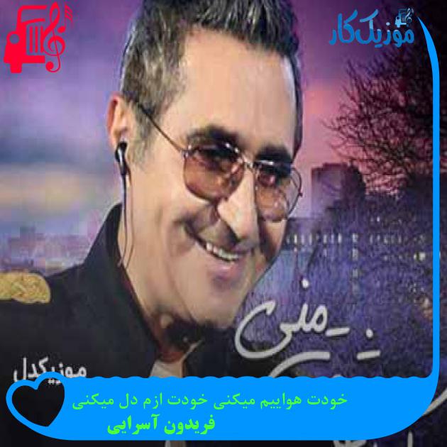 آهنگ خودت هواییم میکنی خودت ازم دل میکنی از فریدون آسرایی + متن ترانه آهنگ خودت هواییم میکنی خودت ازم دل میکنی از فریدون آسرایی + متن ترانه