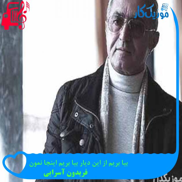 آهنگ بیا بریم از این دیار بیا بریم اینجا نمون از فریدون آسرایی + متن ترانه آهنگ بیا بریم از این دیار بیا بریم اینجا نمون از فریدون آسرایی + متن ترانه