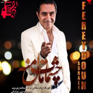 دانلود آهنگ آهنگ چشمات مال منه از فریدون آسرایی + متن ترانه