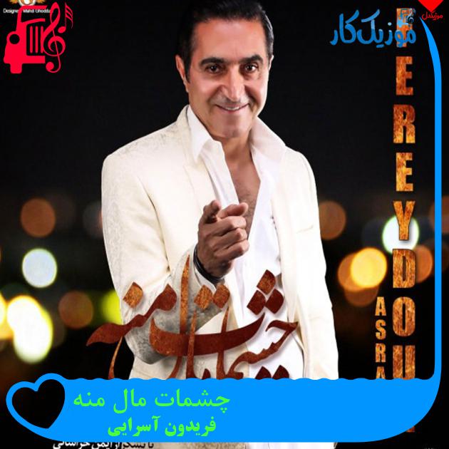 آهنگ چشمات مال منه از فریدون آسرایی + متن ترانه