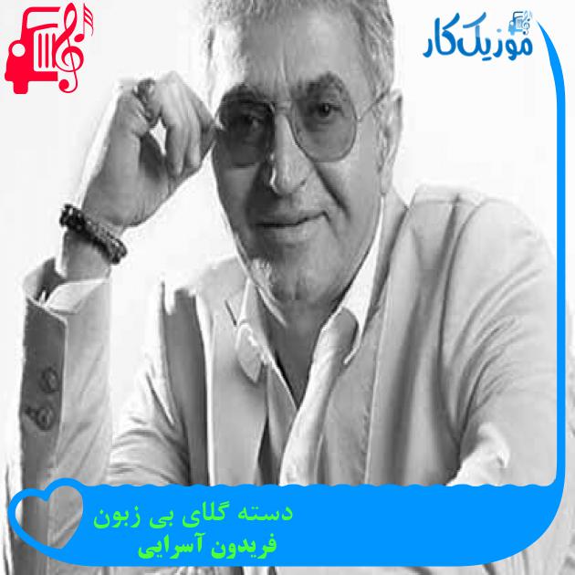 آهنگ دسته گلای بی زبون از فریدون آسرایی + متن ترانه