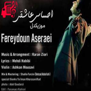 کاور آهنگ احساس عاشقی از فریدون آسرایی + متن ترانه اثر فریدون آسرایی