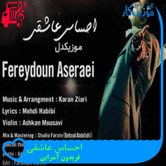 آهنگ احساس عاشقی از فریدون آسرایی + متن ترانه