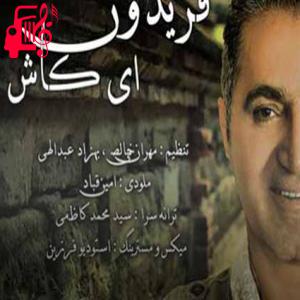 دانلود آهنگ آهنگ چشمای تو شبیه آسمونه از فریدون آسرایی + متن ترانه