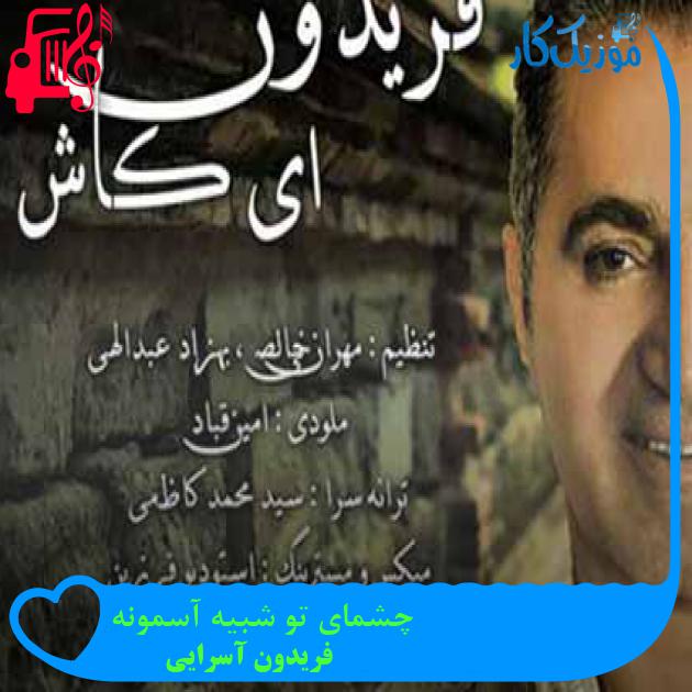 آهنگ چشمای تو شبیه آسمونه از فریدون آسرایی + متن ترانه آهنگ چشمای تو شبیه آسمونه از فریدون آسرایی + متن ترانه