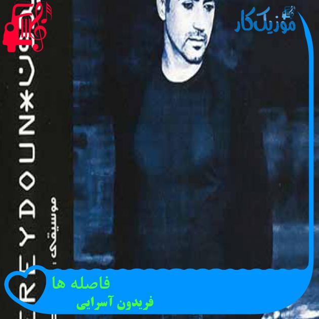 آهنگ فاصله ها از فریدون آسرایی + متن ترانه آهنگ فاصله ها از فریدون آسرایی + متن ترانه