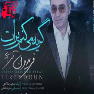دانلود آهنگ آهنگ گریه میکنم برات از فریدون آسرایی + متن ترانه