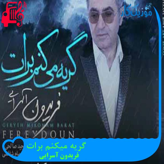 آهنگ گریه میکنم برات از فریدون آسرایی + متن ترانه آهنگ گریه میکنم برات از فریدون آسرایی + متن ترانه