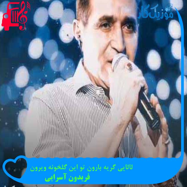 آهنگ لالایی گریه بارون تو این گلخونه ویرون از فریدون آسرایی + متن ترانه آهنگ لالایی گریه بارون تو این گلخونه ویرون از فریدون آسرایی + متن ترانه