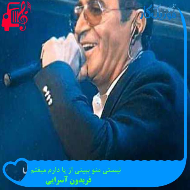 آهنگ نیستی منو ببینی از پا دارم میفتم از فریدون آسرایی + متن ترانه آهنگ نیستی منو ببینی از پا دارم میفتم از فریدون آسرایی + متن ترانه
