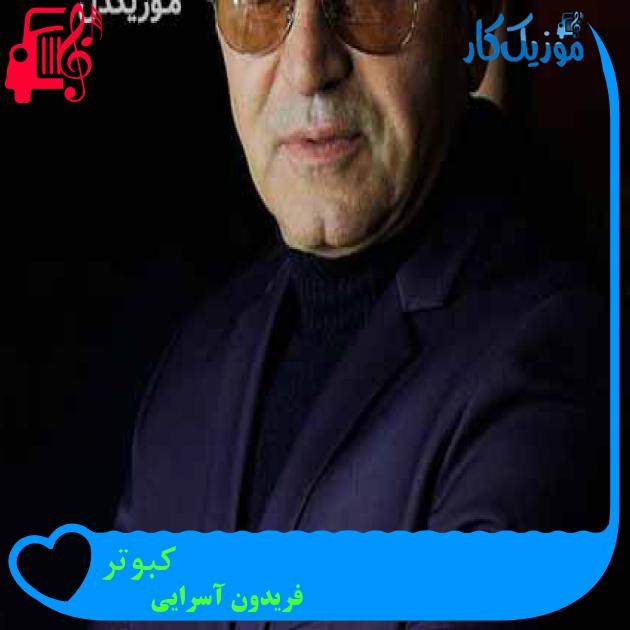آهنگ کبوتر از فریدون آسرایی + متن ترانه آهنگ کبوتر از فریدون آسرایی + متن ترانه