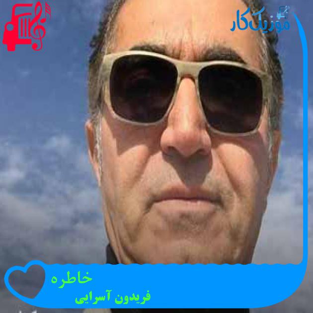 آهنگ خاطره از فریدون آسرایی + متن ترانه