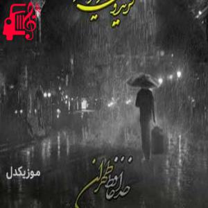 کاور آهنگ خداحافظ تهران از فریدون آسرایی + متن ترانه اثر فریدون آسرایی