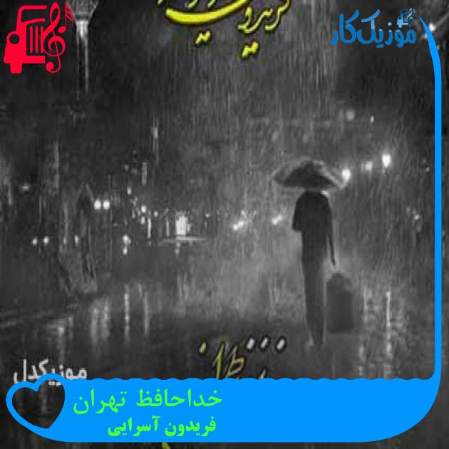 آهنگ خداحافظ تهران از فریدون آسرایی + متن ترانه آهنگ خداحافظ تهران از فریدون آسرایی + متن ترانه