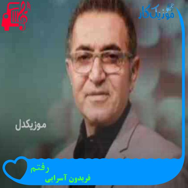 آهنگ رفتم از فریدون آسرایی + متن ترانه