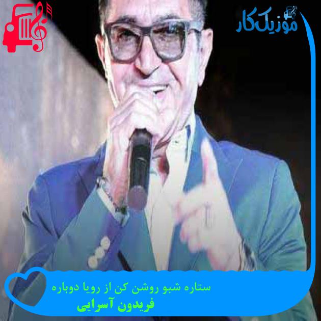 آهنگ ستاره شبو روشن کن از رویا دوباره از فریدون آسرایی آهنگ ستاره شبو روشن کن از رویا دوباره از فریدون آسرایی