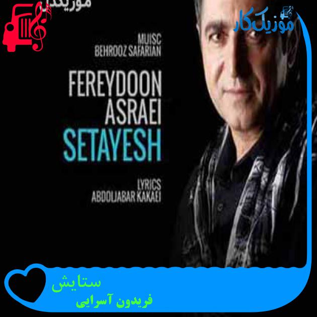 آهنگ ستایش از فریدون آسرایی + متن ترانه آهنگ ستایش از فریدون آسرایی + متن ترانه