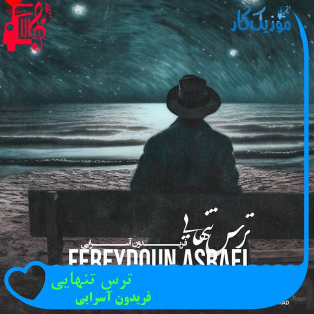آهنگ ترس تنهایی از فریدون آسرایی + متن ترانه آهنگ ترس تنهایی از فریدون آسرایی + متن ترانه