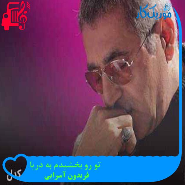 آهنگ تو رو بخشیدم به دریا از فریدون آسرایی + متن ترانه آهنگ تو رو بخشیدم به دریا از فریدون آسرایی + متن ترانه