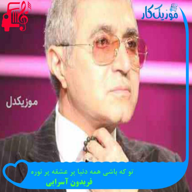 آهنگ تو که باشی همه دنیا پر عشقه پر نوره از فریدون آسرایی + متن ترانه
