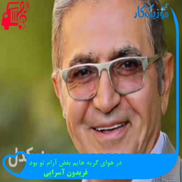 آهنگ در هوای گریه هایم بغض آرام تو بود از فریدون آسرایی + متن ترانه آهنگ در هوای گریه هایم بغض آرام تو بود از فریدون آسرایی + متن ترانه